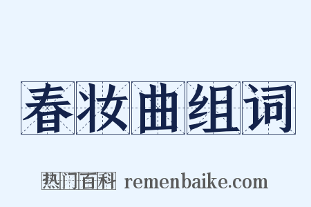 春妆曲组词是什么意思的图片